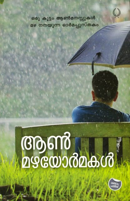 Book AANMAZHAYORMAKAL