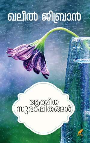 Aathmeeya subhashithangal