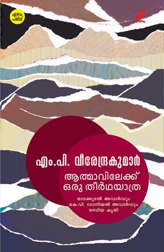 AATHMAVILEKKU ORU THEERTHAYATHRA (MBI Seventh Edition)