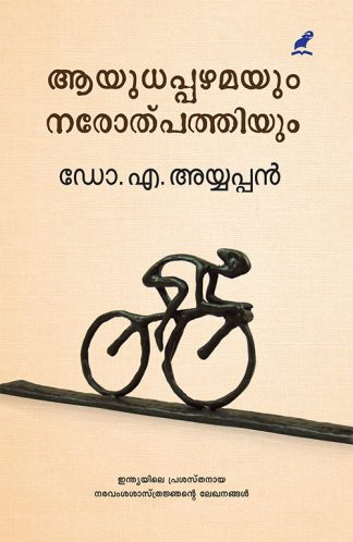 AYUDHAPPAZHAMAYUM NAROTPATHIYUM (Mathrubhumi First Edition)