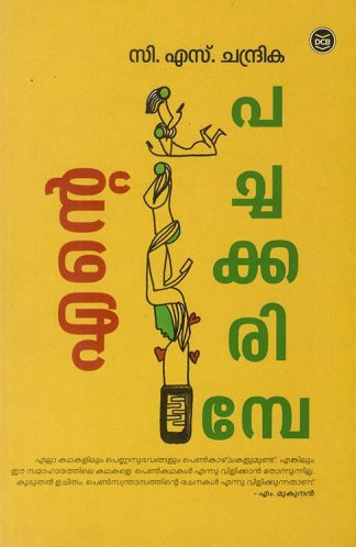 ENTE PACHAKKARIMBE