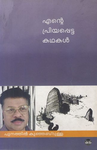 ENTE PRIYAPPETTA KATHAKAL (Punathil Kunhabdulla)