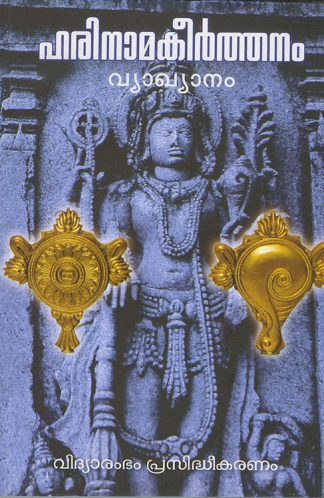 HARINAMAKEERTHANAM