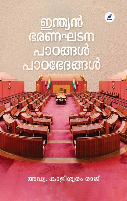 Book INDIAN BHARANAGHATANA PADANGAL; PADABHEDANGAL