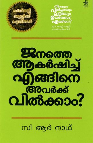 JANATHE AKARSHICHU ENGINE AVARKKU VILKKAAM?