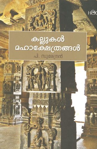 KALLUKAL MAHAKSHETHRANGAL