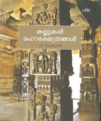 Book KALLUKAL MAHAKSHETHRANGAL