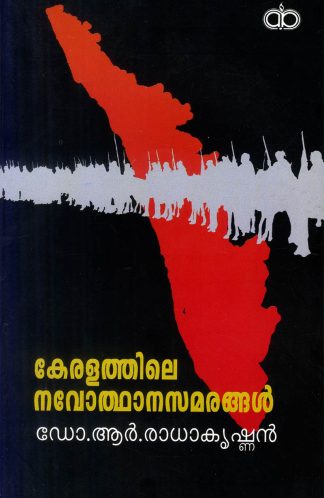 KERALATHILE NAVODHANA SAMARANKAL