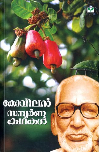 KOVILAN SAMPOORNA KATHAKAL