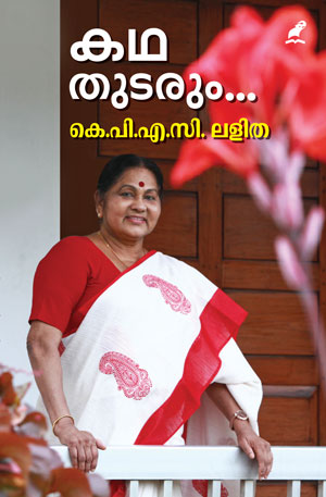 KATHA THUDARUM..