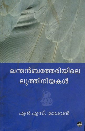 Lanthenbetheriyile Luthiniyakal