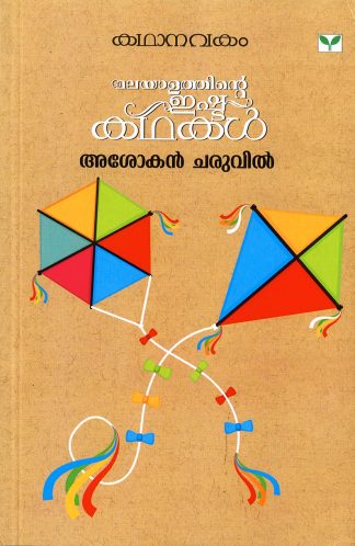 Malayalathinte Ishtakathakal  Asokan Charuvil