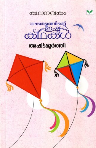 Malayalathinte Ishtakathakal  Ashtamoorthi