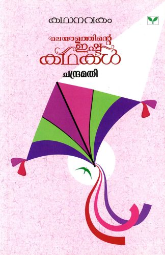 Malayalathinte Ishtakathakal  Chandramathi