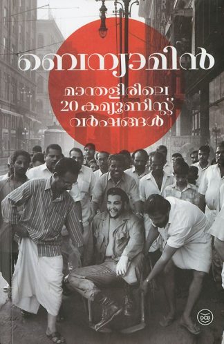 MANTHALIRILE 20 COMMUNIST VARSHANGAL