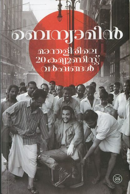 Book MANTHALIRILE 20 COMMUNIST VARSHANGAL
