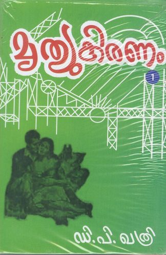 MRUTHYU KIRANAM (4 Volume Set)