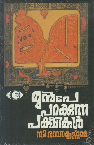 MUNPE PARAKKUNNA PAKSHIKAL