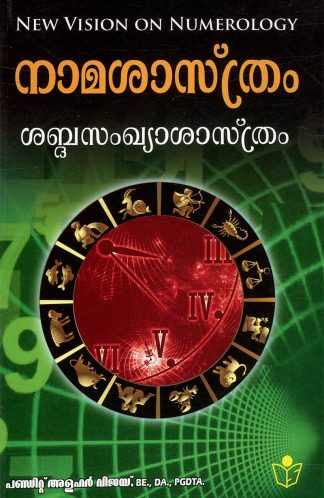NAMASASTRAM