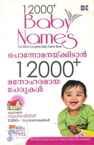 Ponnomanaykkidan 12000+ Manoharamaya Perukal