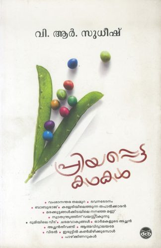 PRIYAPPETTA KATHAKAL (V.R.Sudheesh)