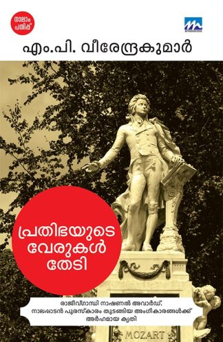 PRATHIBHAYUDE VERUKAL THEDI (MBI Fourth Edition)
