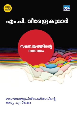SAMANWAYATHINTE VASANTHAM (MBI Fourth Edition)