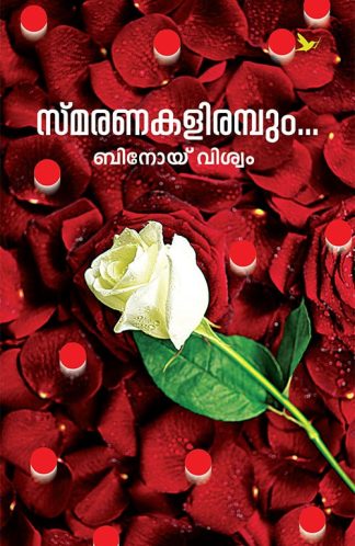 SMARANAKALIRAMBUM (Mathrubhumi First Edition)
