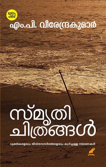 Book SMRITHICHITRANGAL (MBI Third Edition)