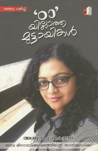 TTA YILLATHA MUTTAYIKAL