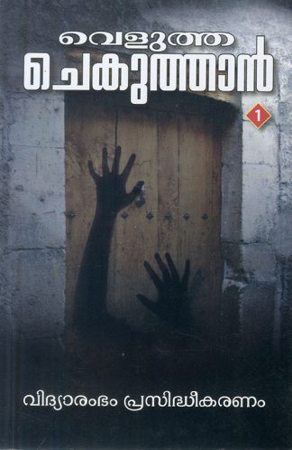 VELUTHA CHEKUTHAN  4 VOL SET