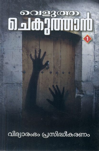 Book VELUTHA CHEKUTHAN  4 VOL SET