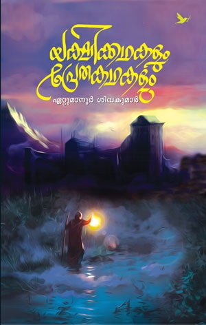 Yakshi kathakalum pretha kathakalum