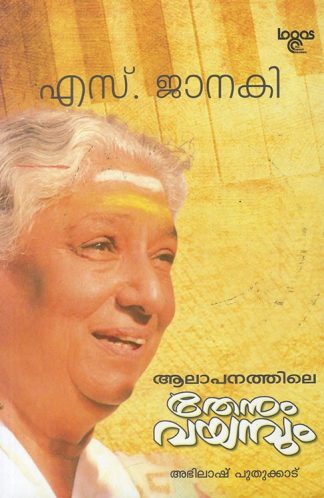 ALAPANATHILE THENUM VAYAMBUM  2  VOL