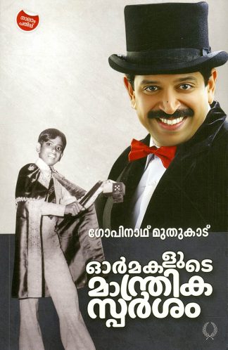 ORMAKALUDE MANTHRIKA SPARSAM