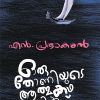 Book ORU THONIYUDE ATHMAKATHAYIL NINNNU (Mathrubhumi First Edition)