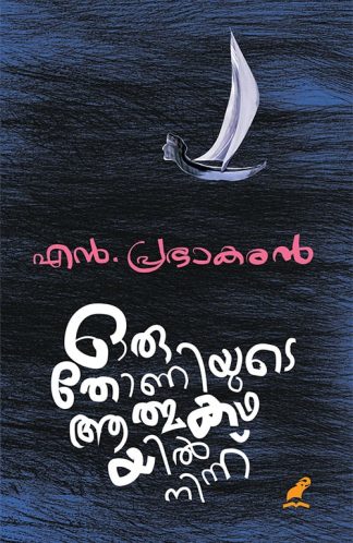 ORU THONIYUDE ATHMAKATHAYIL NINNNU (Mathrubhumi First Edition)