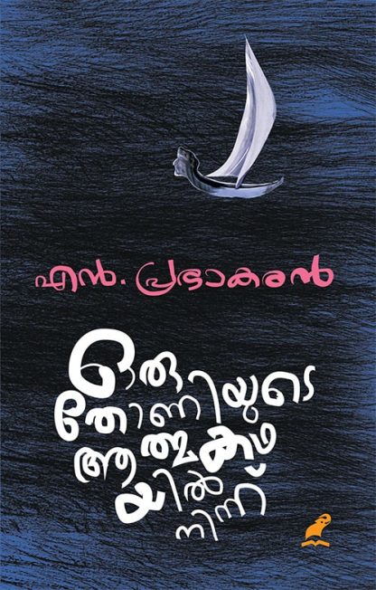 Book ORU THONIYUDE ATHMAKATHAYIL NINNNU (Mathrubhumi First Edition)