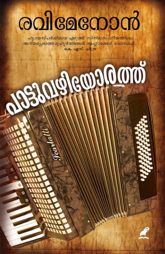 PAATTUVAZHIYORATHU
