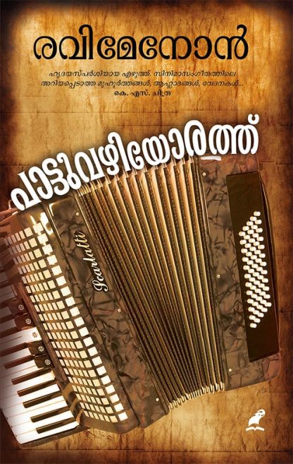 Book PAATTUVAZHIYORATHU