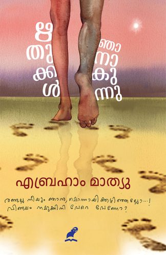 RITHUKKAL NJANAKUNNU (Mathrubhumi First Edition)