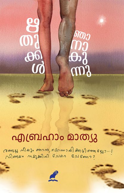 Book RITHUKKAL NJANAKUNNU (Mathrubhumi First Edition)