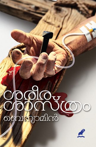 SAREERASAASTHRAM