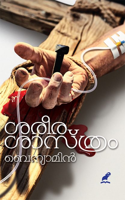 Book SAREERASAASTHRAM