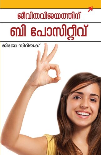 JEEVITHA VIJAYATHINU BE-POSITIVE (Mathrubhumi First Edition)