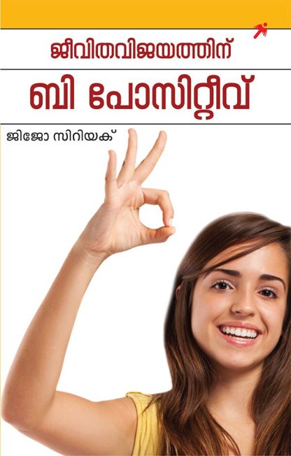 Book JEEVITHA VIJAYATHINU BE-POSITIVE (Mathrubhumi First Edition)