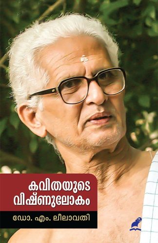 KAVITHAYUDE VISHNULOKAM (Mathrubhumi First Edition)