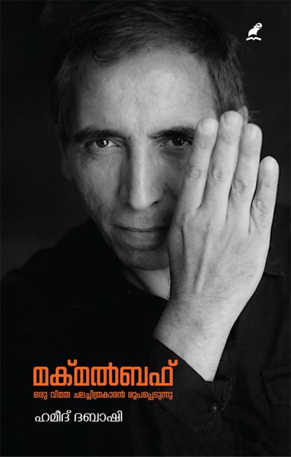 Book MAKHMALBAF: ORU VIMATHACHALACHITHRAKAARAN ROOPAPPEDUNNU