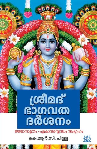 SREEMAD BHAGAVATA DARSANAM (Mathrubhumi First Edition)