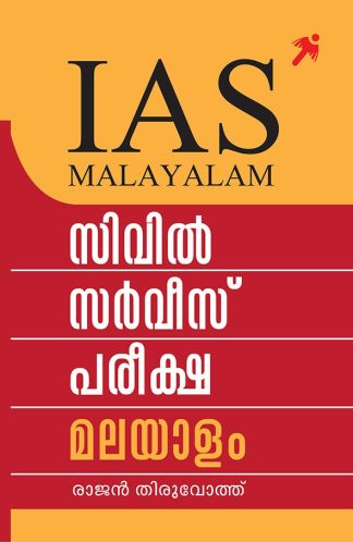 CIVIL SERVICE PAREEKSHA MALAYALAM (Mathrubhumi First Edition)